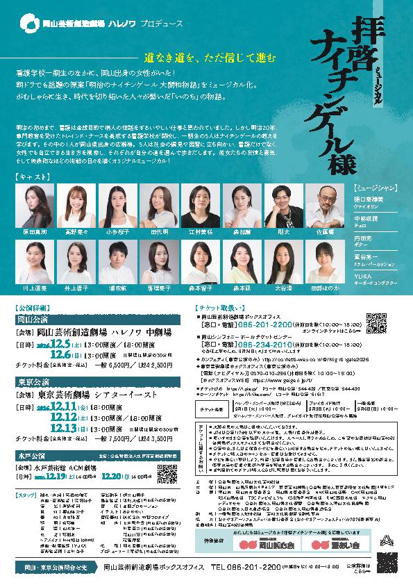 ミュージカル「拝啓 ナイチンゲール様」チラシ裏