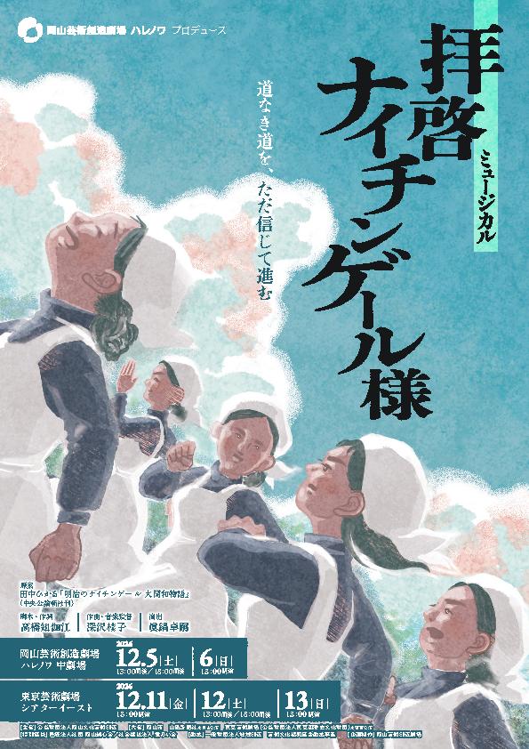 ミュージカル「拝啓 ナイチンゲール様」チラシ表
